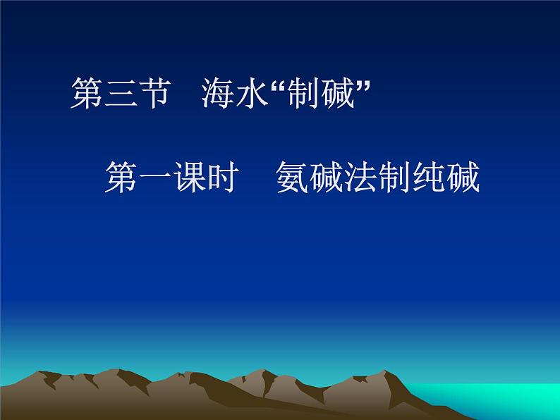 鲁教版九年级下册化学  8.3海水“制碱” 课件01