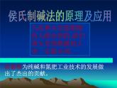 鲁教版九年级下册化学  8.3海水“制碱” 课件