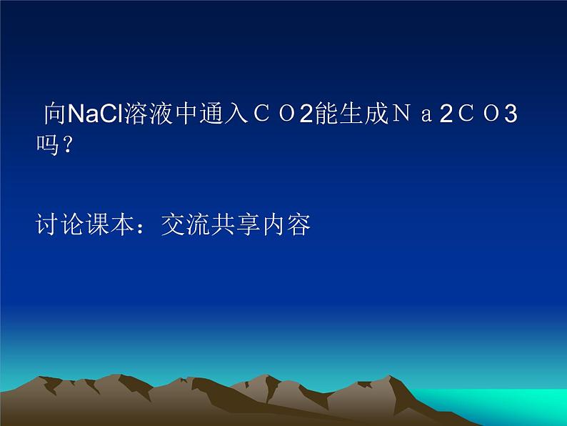 鲁教版九年级下册化学  8.3海水“制碱” 课件06