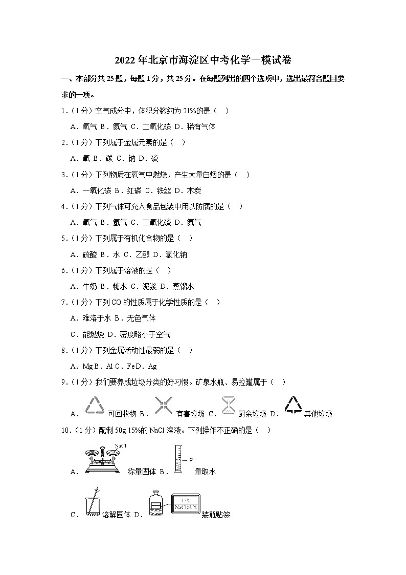 2022年北京市海淀区中考化学一模试卷（含答案）第1页