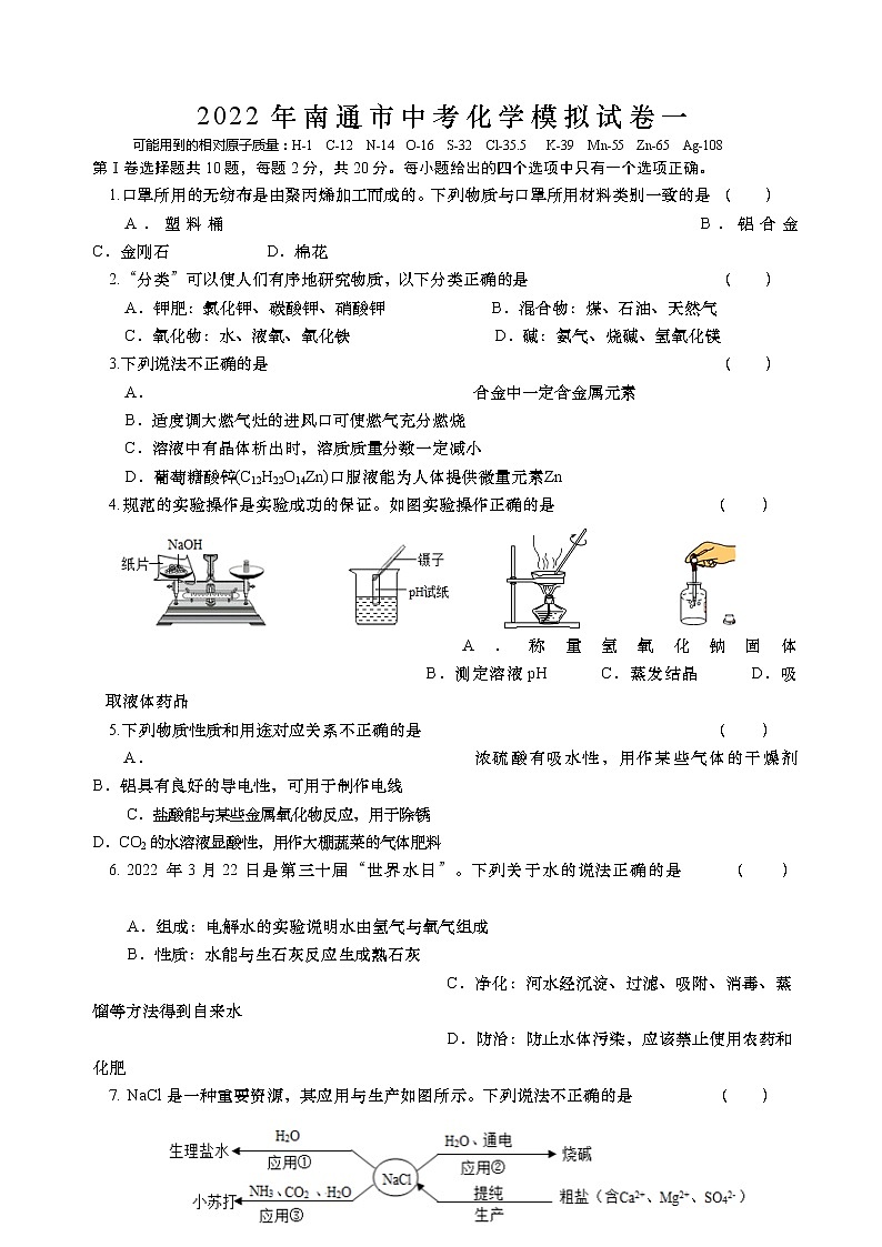 2022年江苏省南通市中考模拟化学试卷一01
