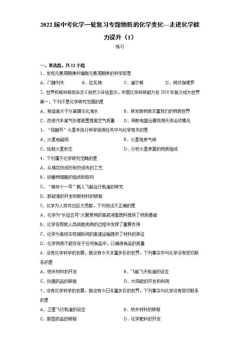 2022届中考化学一轮复习专题物质的化学变化---走进化学能力提升（1）第1页
