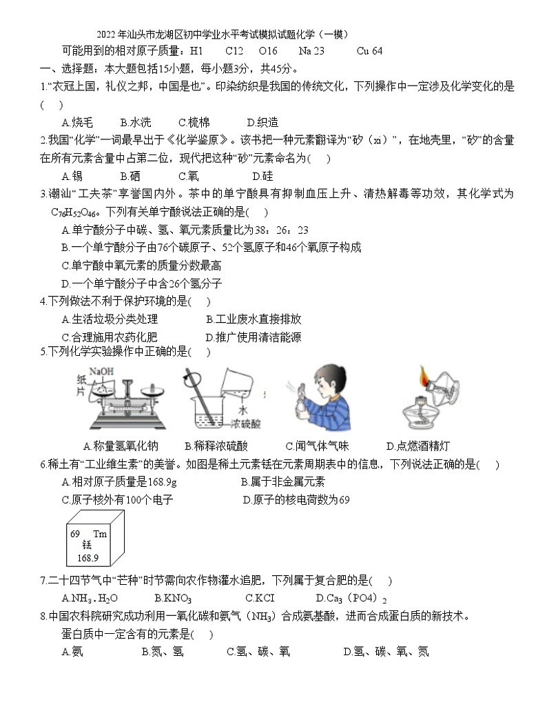 2022年广东省汕头市龙湖区初中学业水平考试模拟化学试题第1页