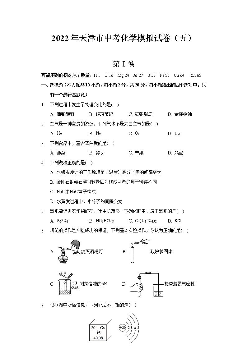 2022年天津市河东区中考模拟化学试卷（五）第1页