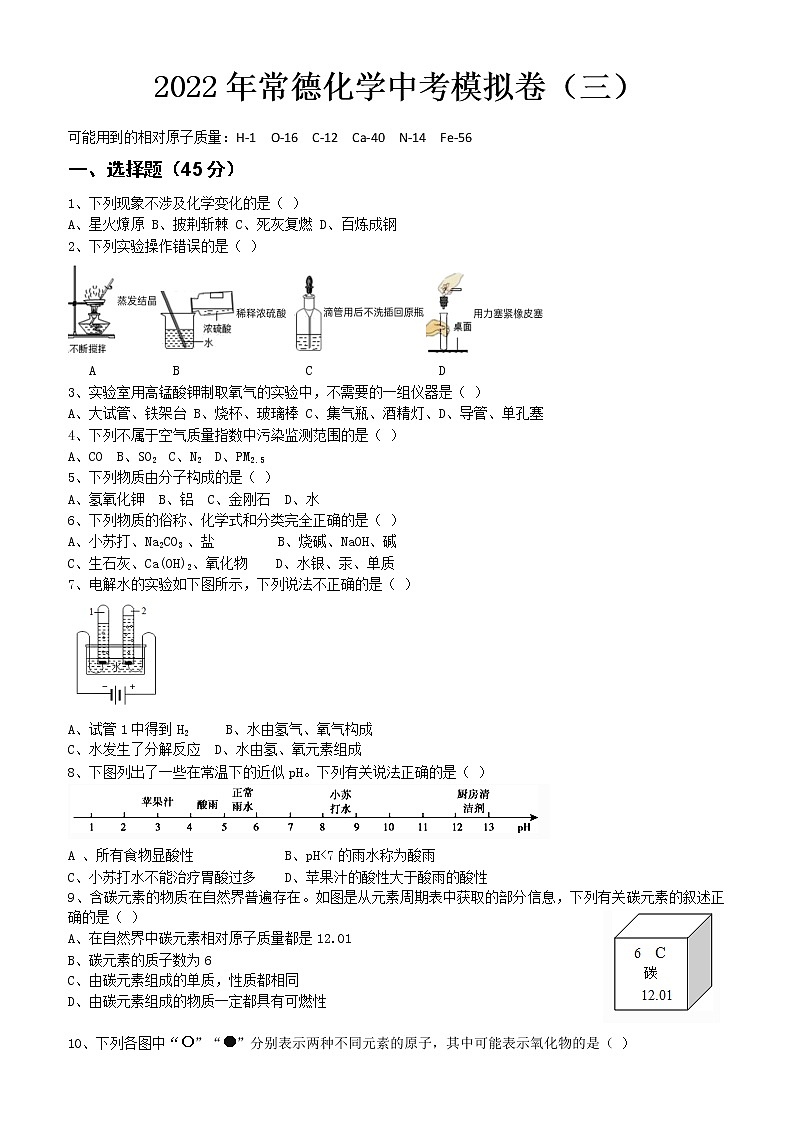 2022年湖南省常德市中考化学模拟卷301