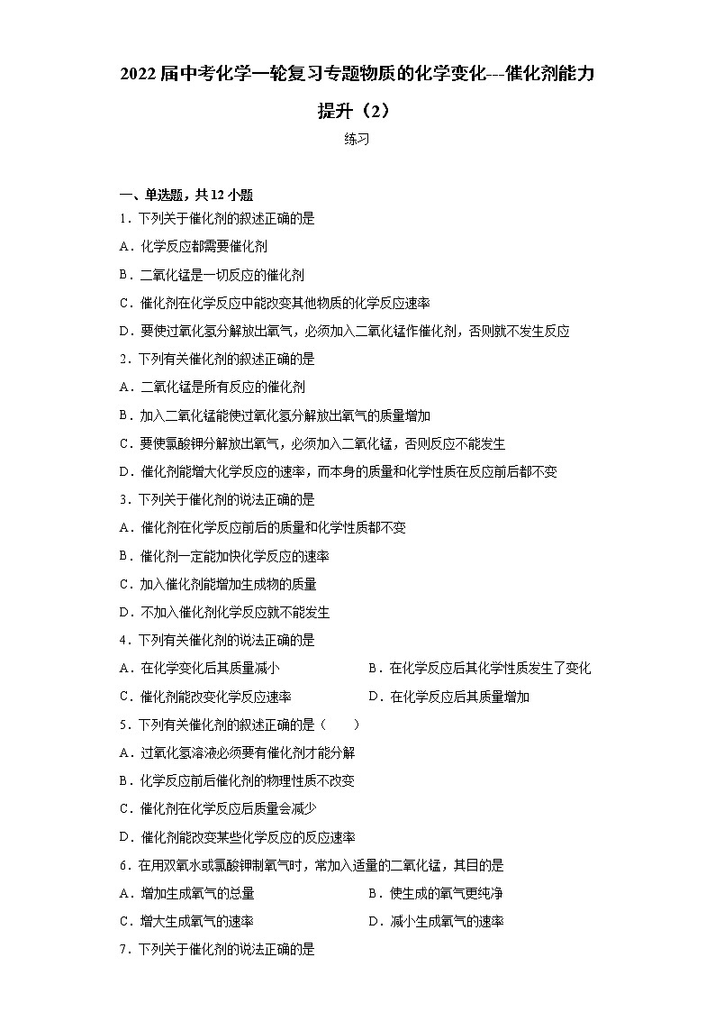 2022届中考化学一轮复习专题物质的化学变化---催化剂能力提升（2） (1)第1页