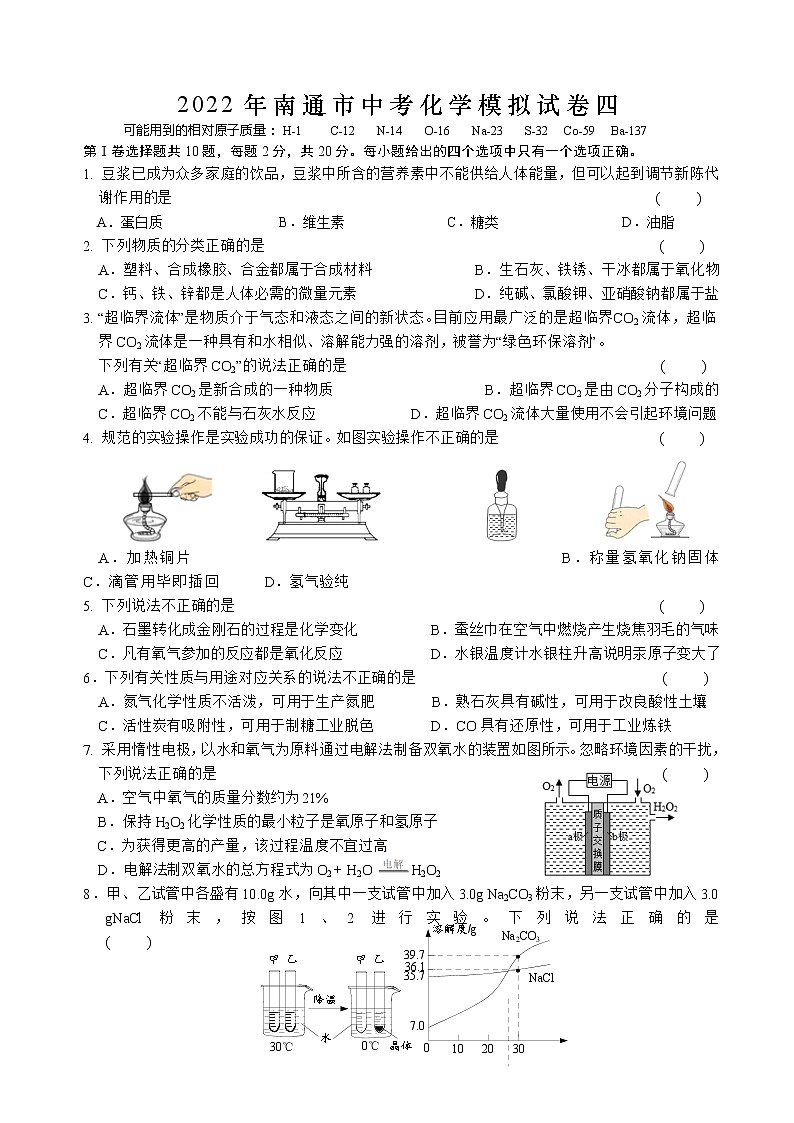 2022年江苏省南通市中考模拟化学试卷四01