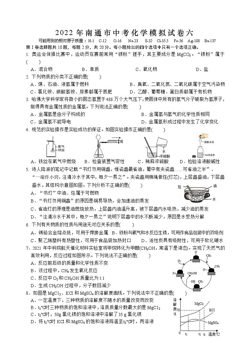 2022年江苏省南通市中考化学模拟试卷六(word版无答案)01