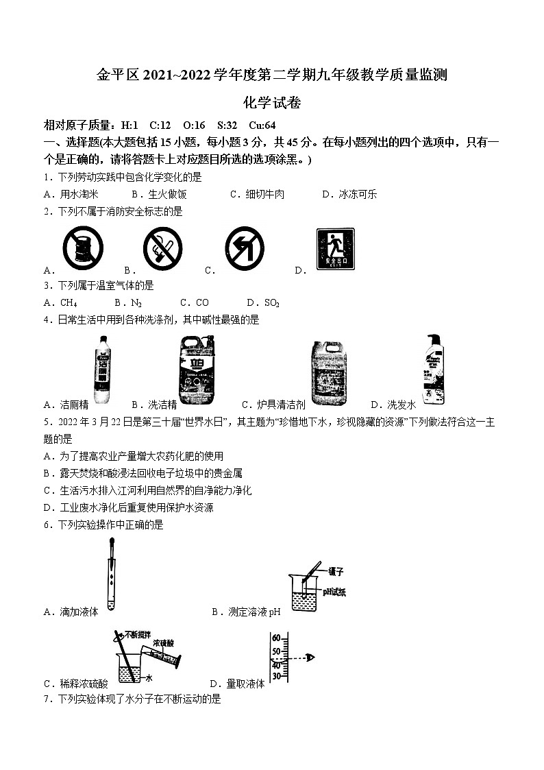 2022年广东省汕头市金平区九年级教学质量监测（一模）化学试题(word版含答案)第1页