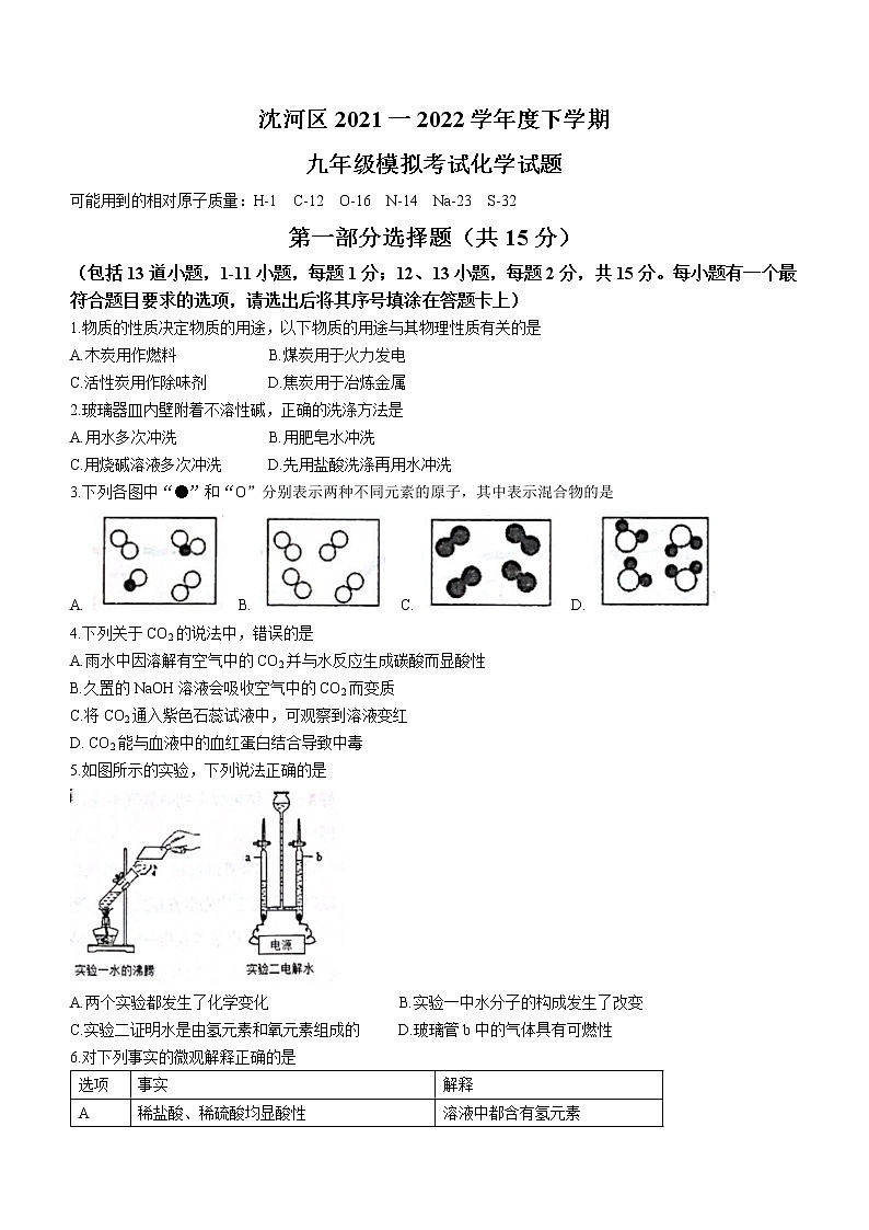 2022年辽宁省沈阳市沈河区中考模拟化学试题(word版无答案)01
