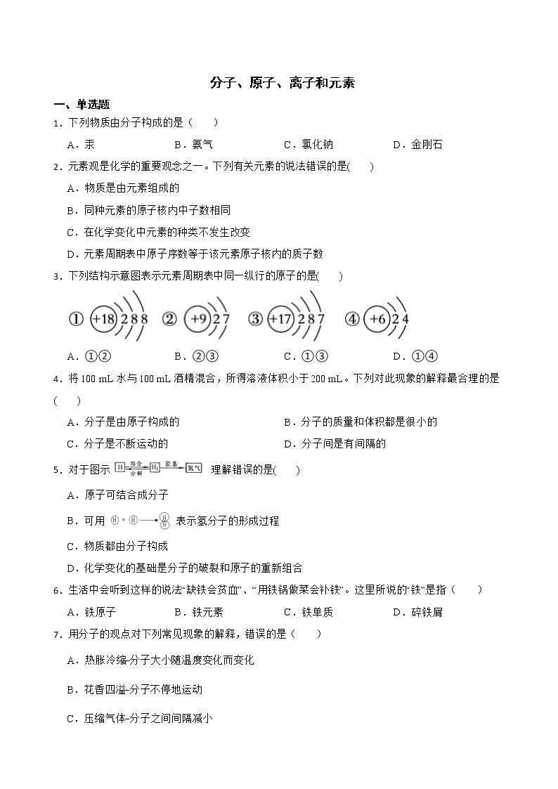 中考化学二轮专题复习-分子、原子、离子和元素解析版01