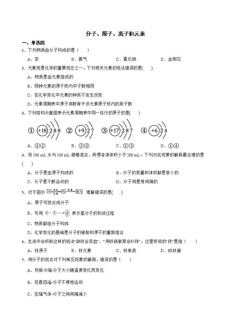 中考化学二轮专题复习-分子、原子、离子和元素解析版第1页