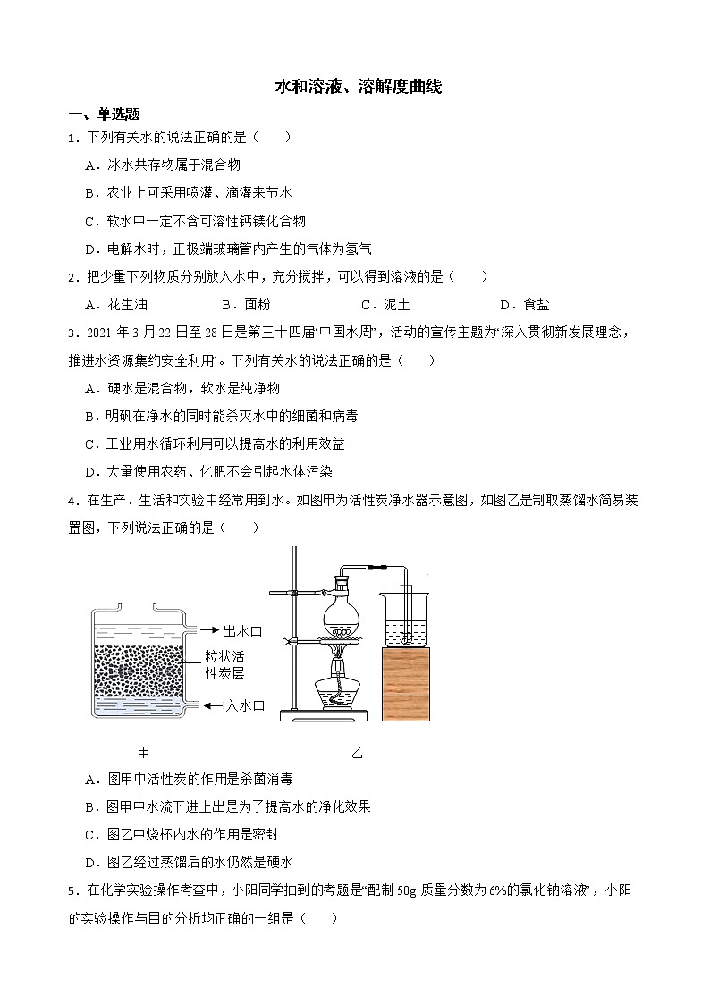 中考化学二轮专题复习-水和溶液、溶解度曲线解析版第1页