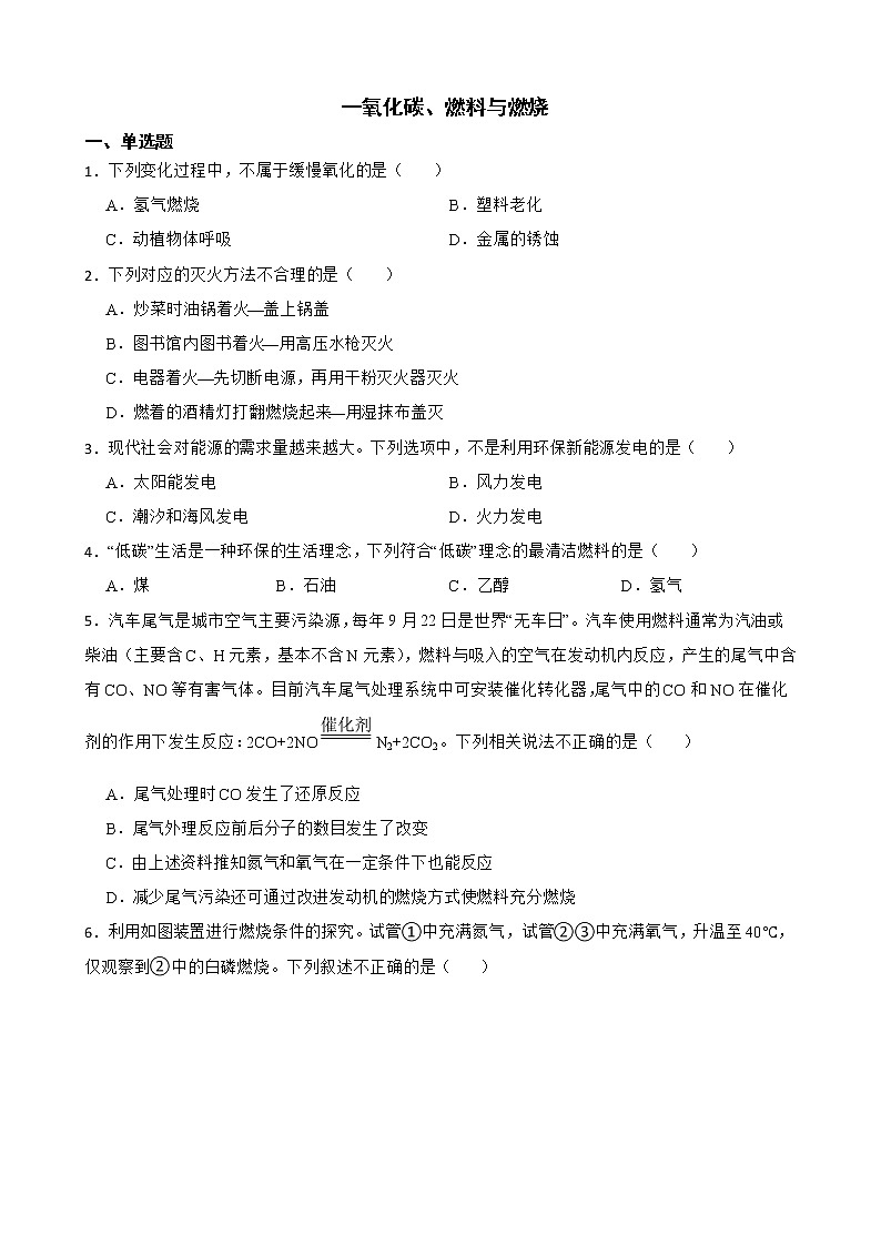 中考化学二轮专题复习-一氧化碳、燃料与燃烧解析版第1页