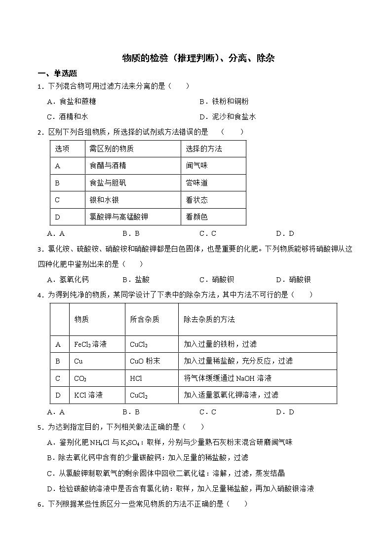 中考化学二轮专题复习-物质的检验（推理判断）、分离、除杂解析版01