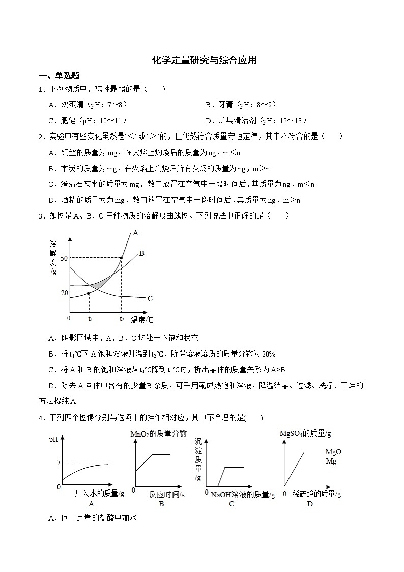中考化学二轮专题复习-化学定量研究与综合应用解析版第1页