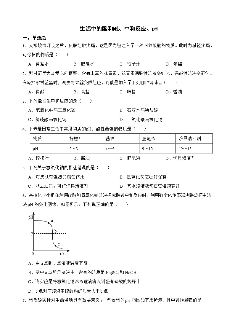 中考化学二轮专题复习-生活中的酸和碱、中和反应、pH解析版第1页