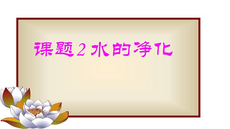 人教版（五四制）八年级全册化学  4.2 水的净化 课件01