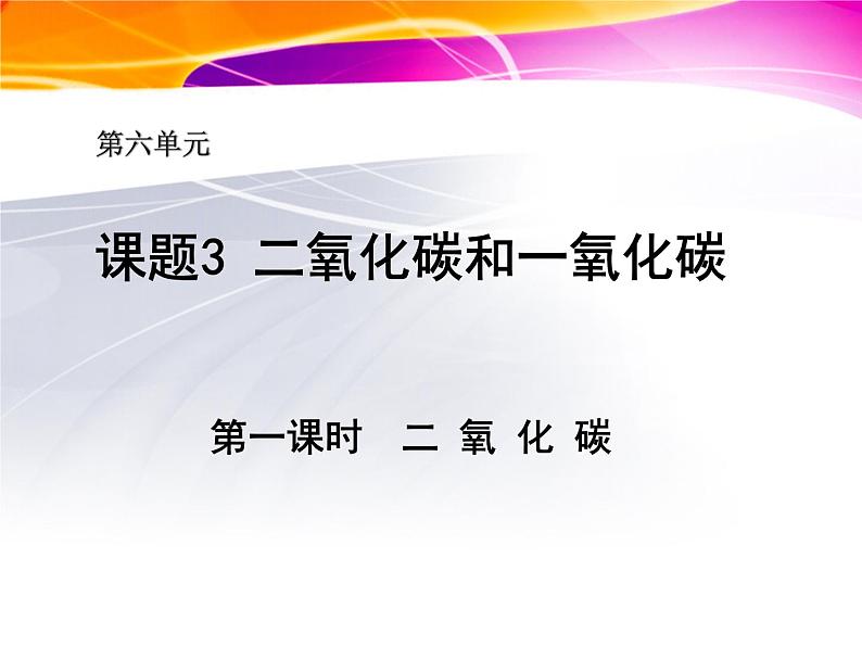 人教版（五四制）八年级全册化学  6.3 二氧化碳和一氧化碳 课件01