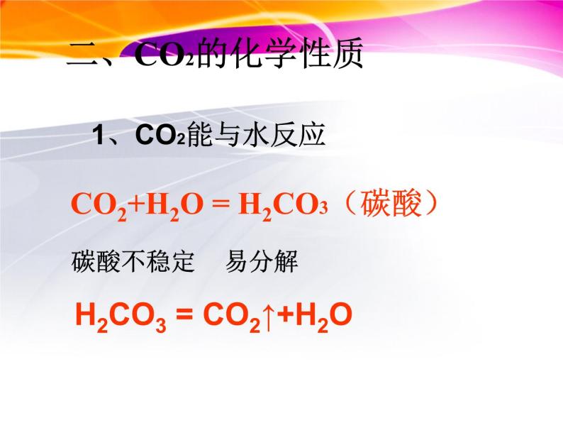 人教版（五四制）八年级全册化学  6.3 二氧化碳和一氧化碳 课件07