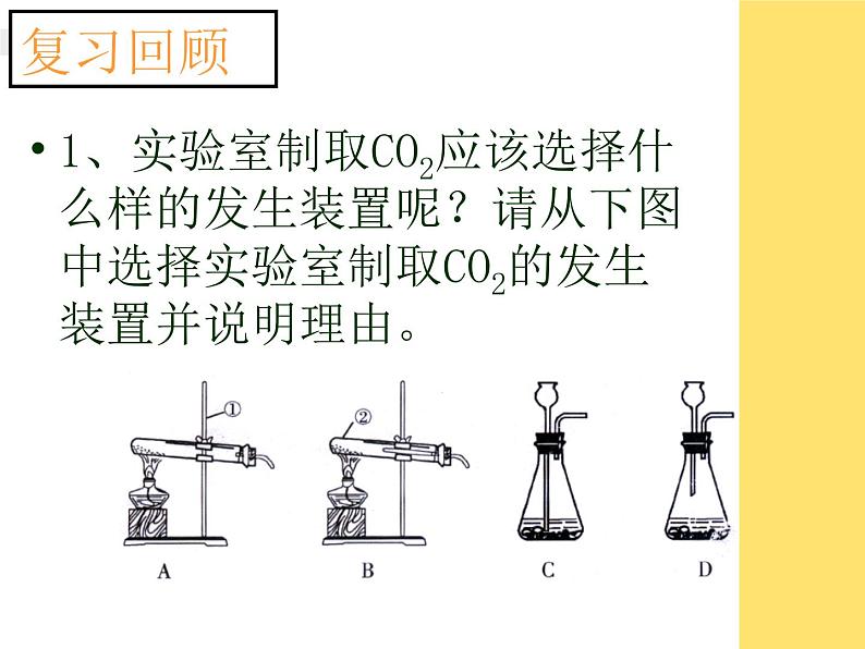 人教版（五四制）八年级全册化学  6.4 实验活动2 二氧化碳的实验室制取与性质 课件第2页