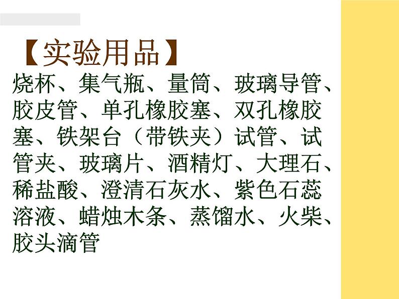 人教版（五四制）八年级全册化学  6.4 实验活动2 二氧化碳的实验室制取与性质 课件第4页