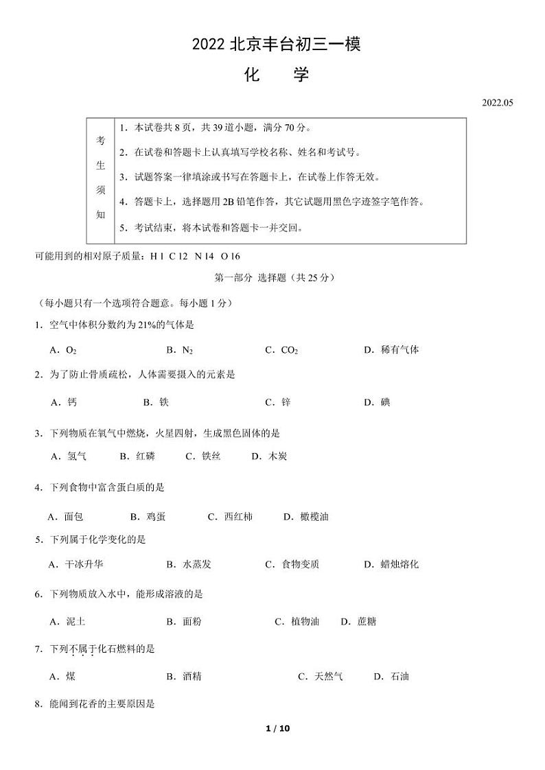 2022年北京市丰台区初三一模化学试题含答案第1页