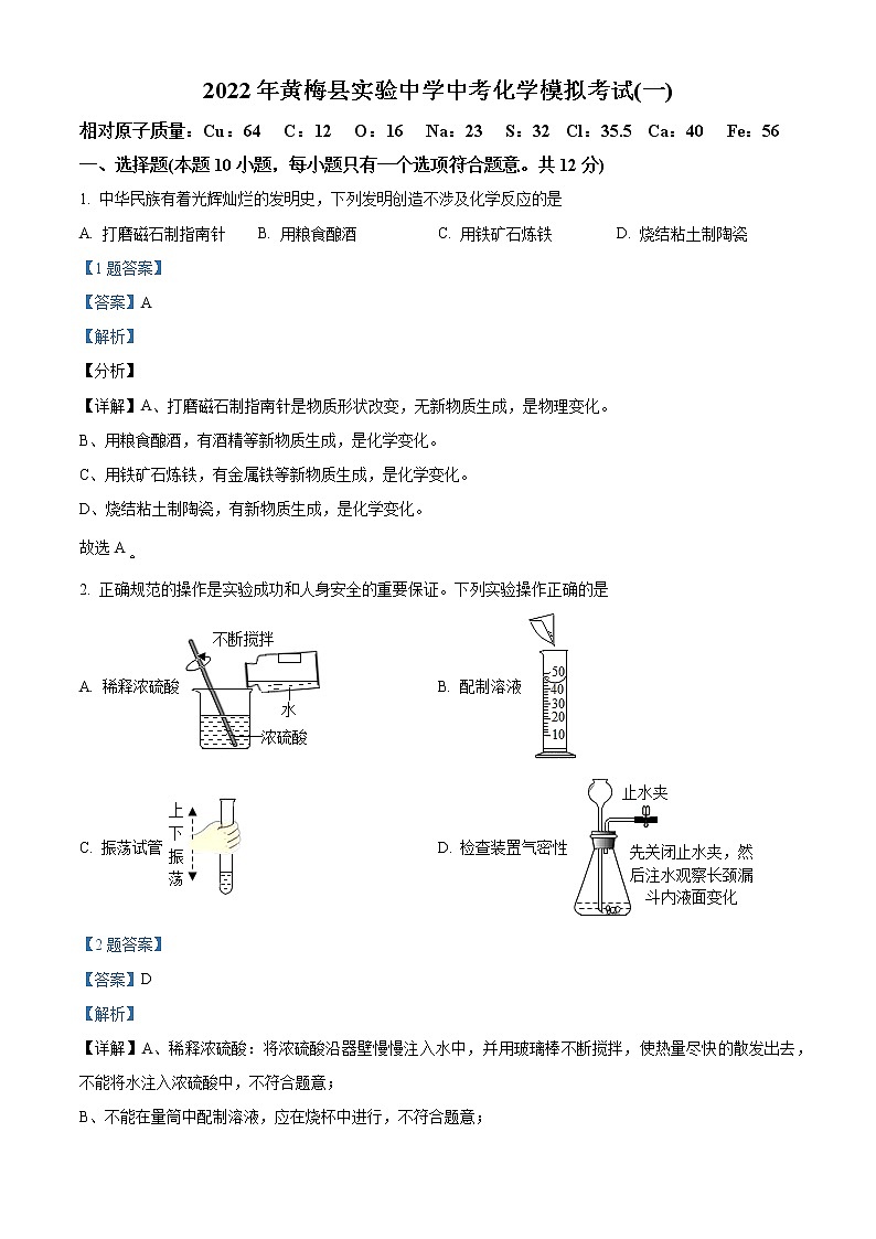 2022年湖北省黄冈市黄梅县实验中学中考一模化学试题（解析版）01