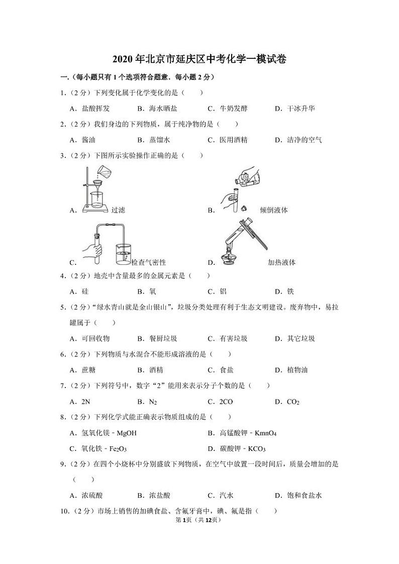 2020年北京市延庆区中考化学一模试卷无答案01