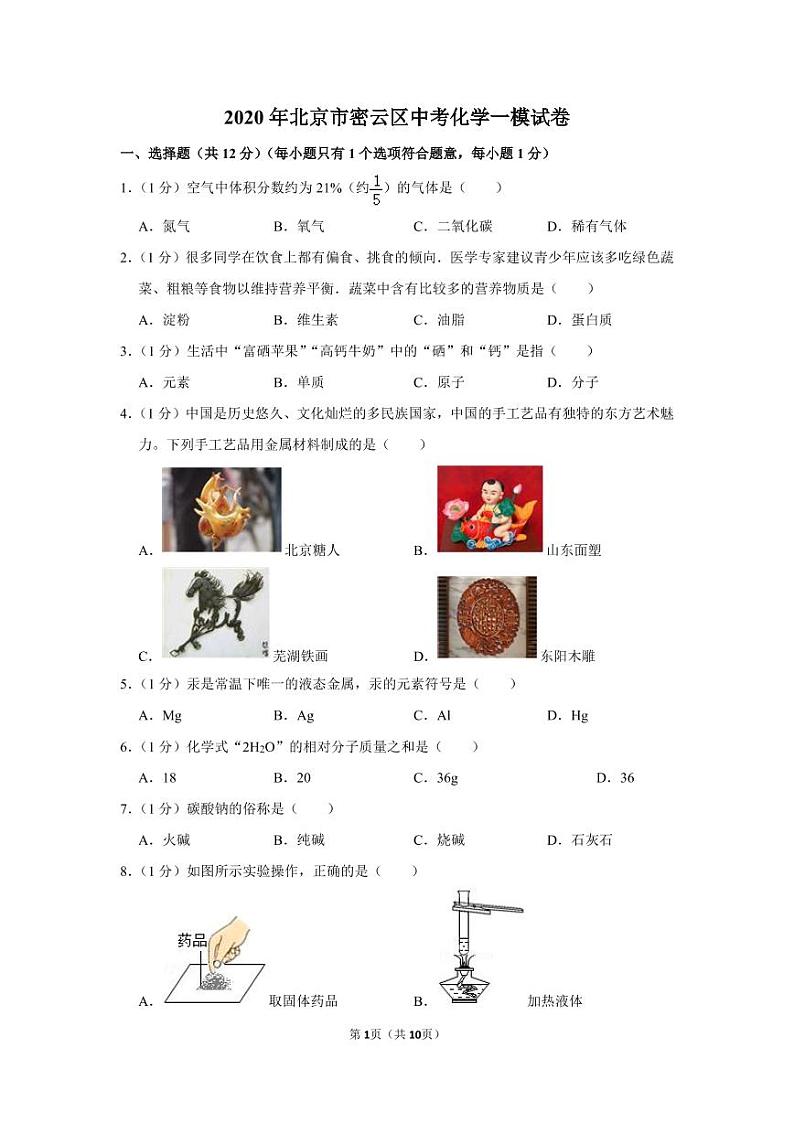 2020年北京市密云区中考化学一模试卷无答案01