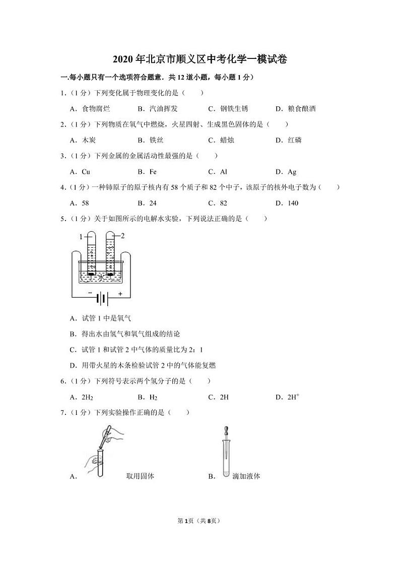 2020年北京市顺义区中考化学一模试卷无答案01