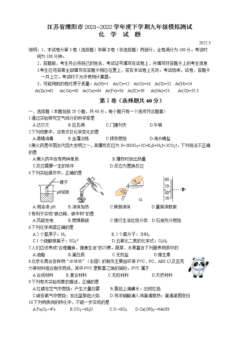 江苏省溧阳市2021_2022学年九年级下学期模拟测试化学试题(word版含答案)01