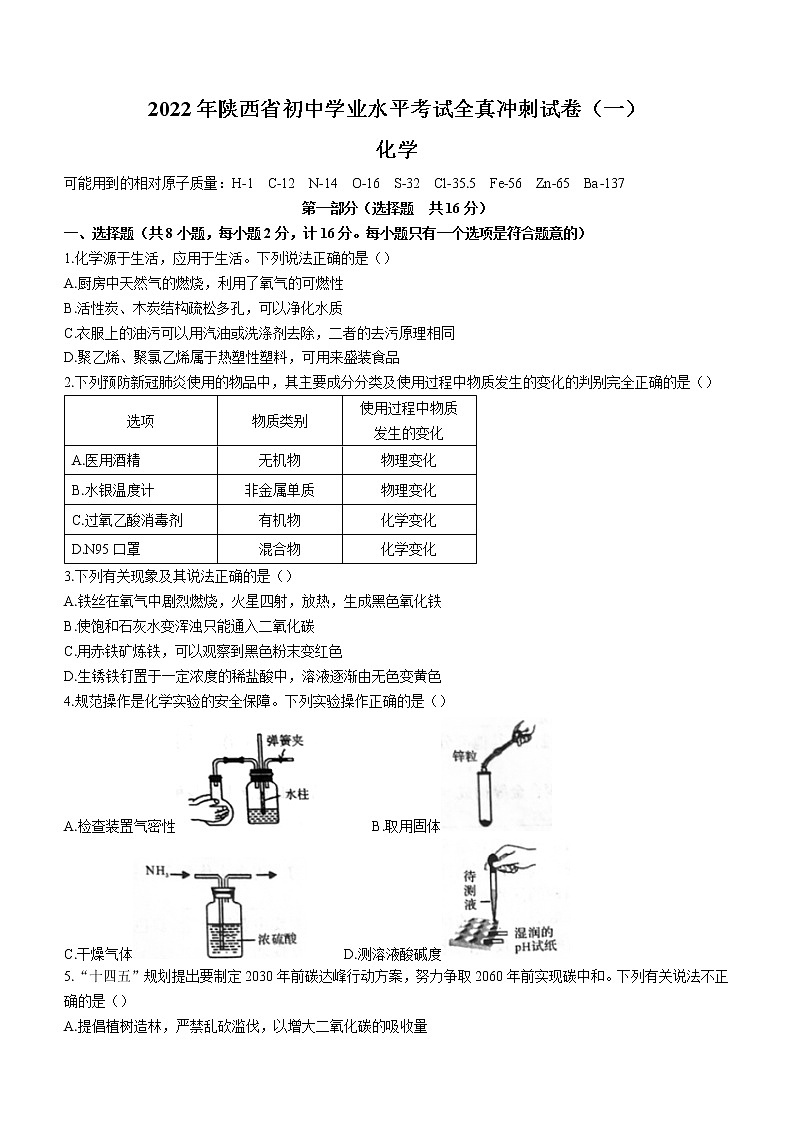 2022年陕西省西安市莲湖区初中学业水平全真冲刺化学试题（一）(word版无答案)01