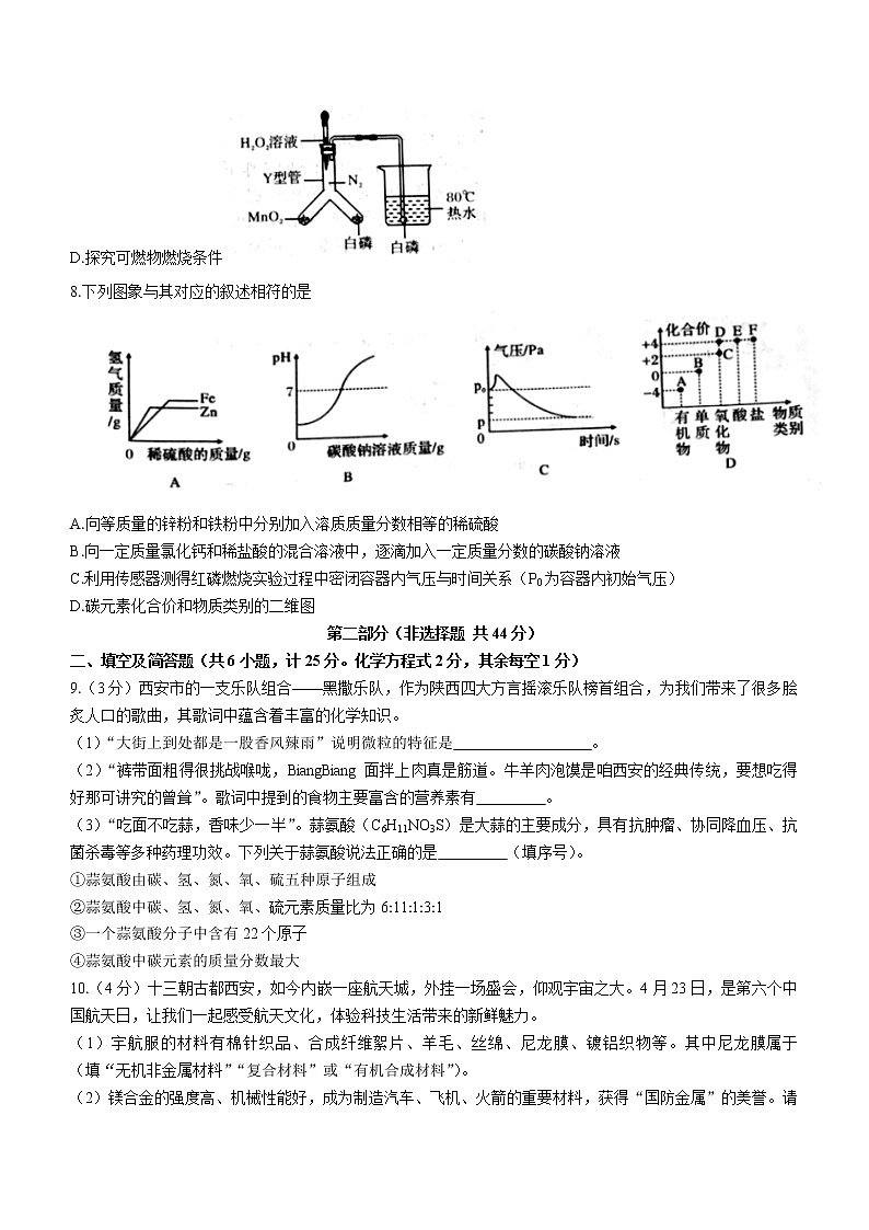 2022年陕西省西安市莲湖区初中学业水平全真冲刺化学试题（一）(word版无答案)03