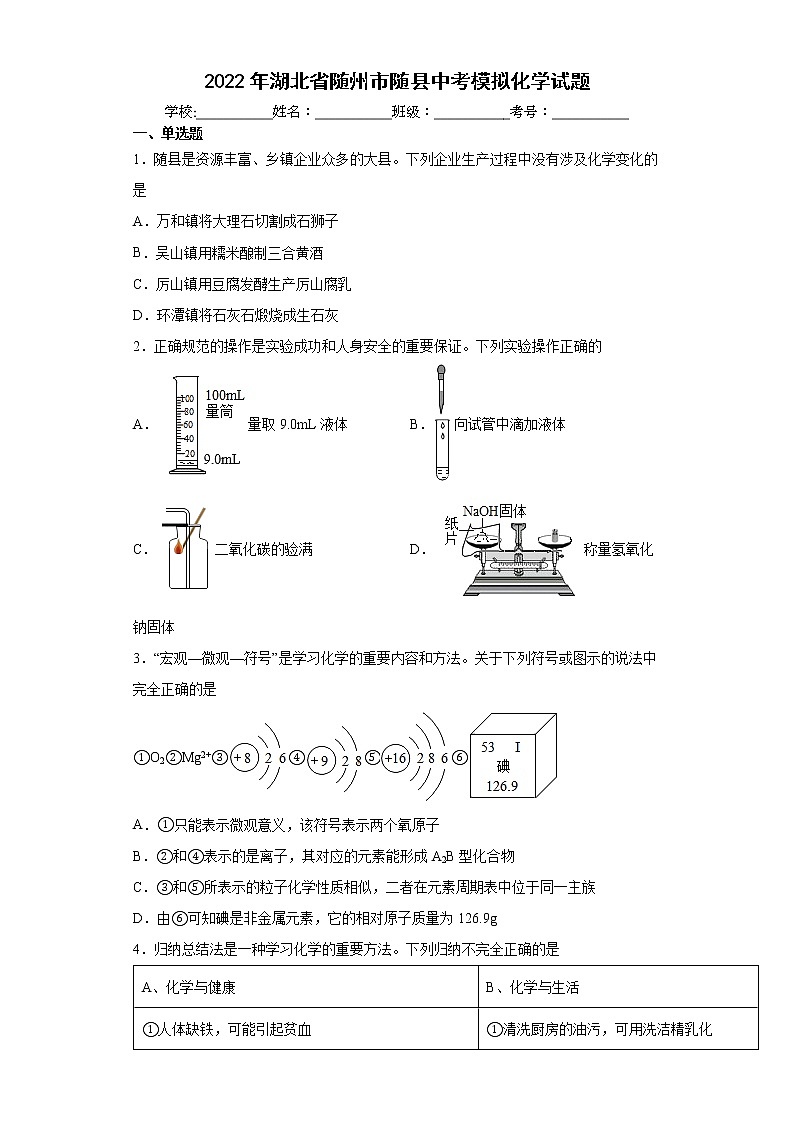 2022年湖北省随州市随县中考模拟化学试题(word版含答案)第1页