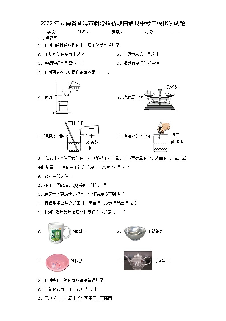 2022年云南省普洱市澜沧拉祜族自治县中考二模化学试题(word版含答案)01