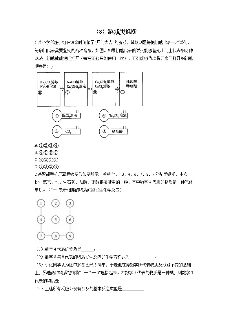 2022届中考化学物质推断题型专练（8）游戏类推断第1页