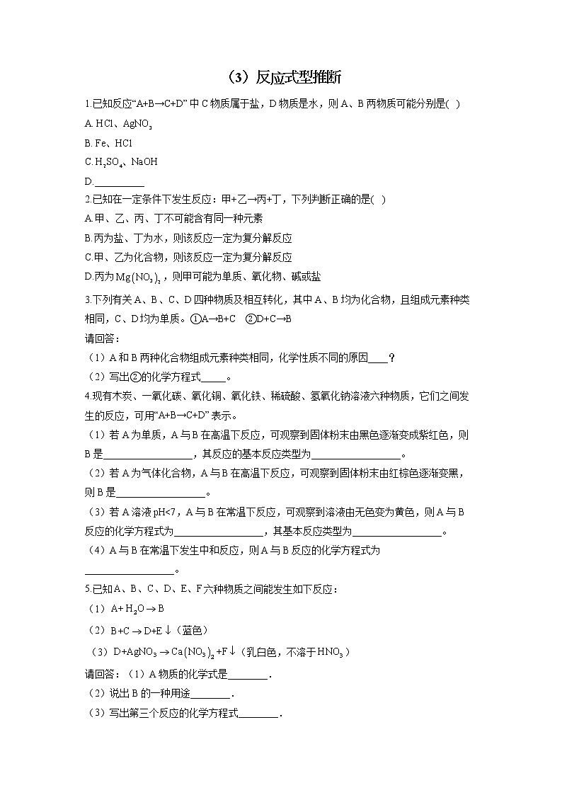 2022届中考化学物质推断题型专练（3）反应式型推断第1页