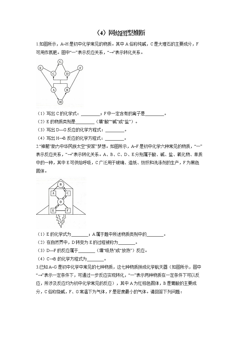 2022届中考化学物质推断题型专练（4）网络图型推断01