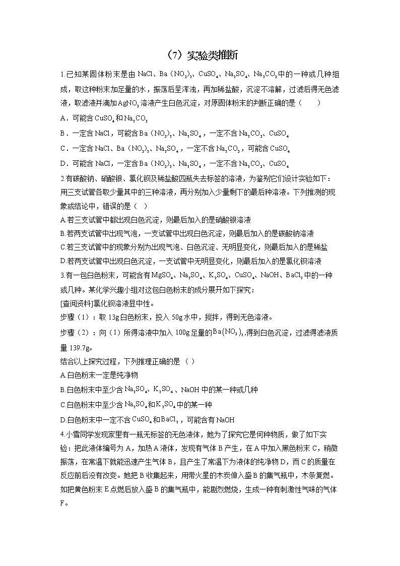 2022届中考化学物质推断题型专练（7）实验类推断第1页