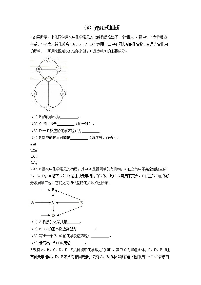2022届中考化学物质推断题型专练（6）连线式推断第1页
