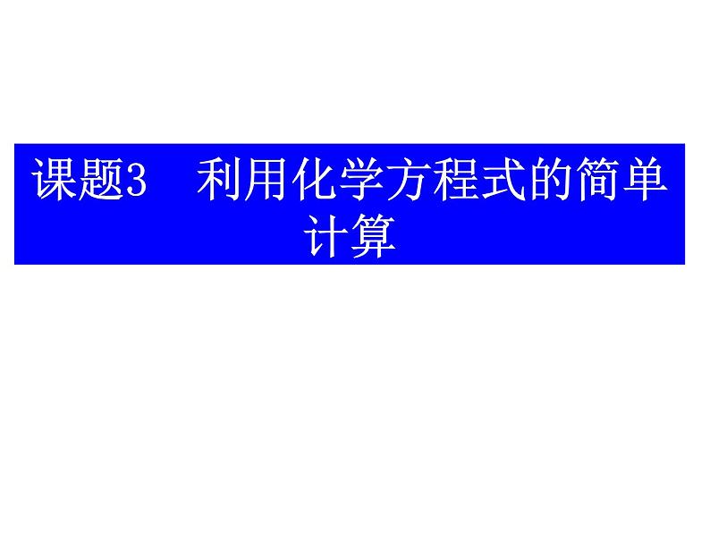 人教版（五四制）八年级全册化学  5.3 利用化学方程式简单计算 课件01