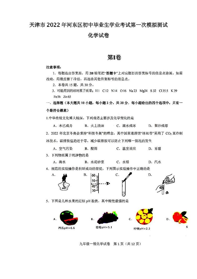 天津市2022年河东区初中毕业生学业考试第一次模拟测试化学试卷含答案（初三一模）第1页