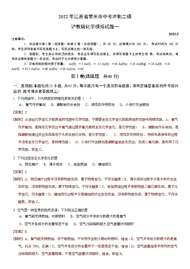 2022年江苏省常州市中考冲刺二模沪教版化学模拟试题一(解析版)01