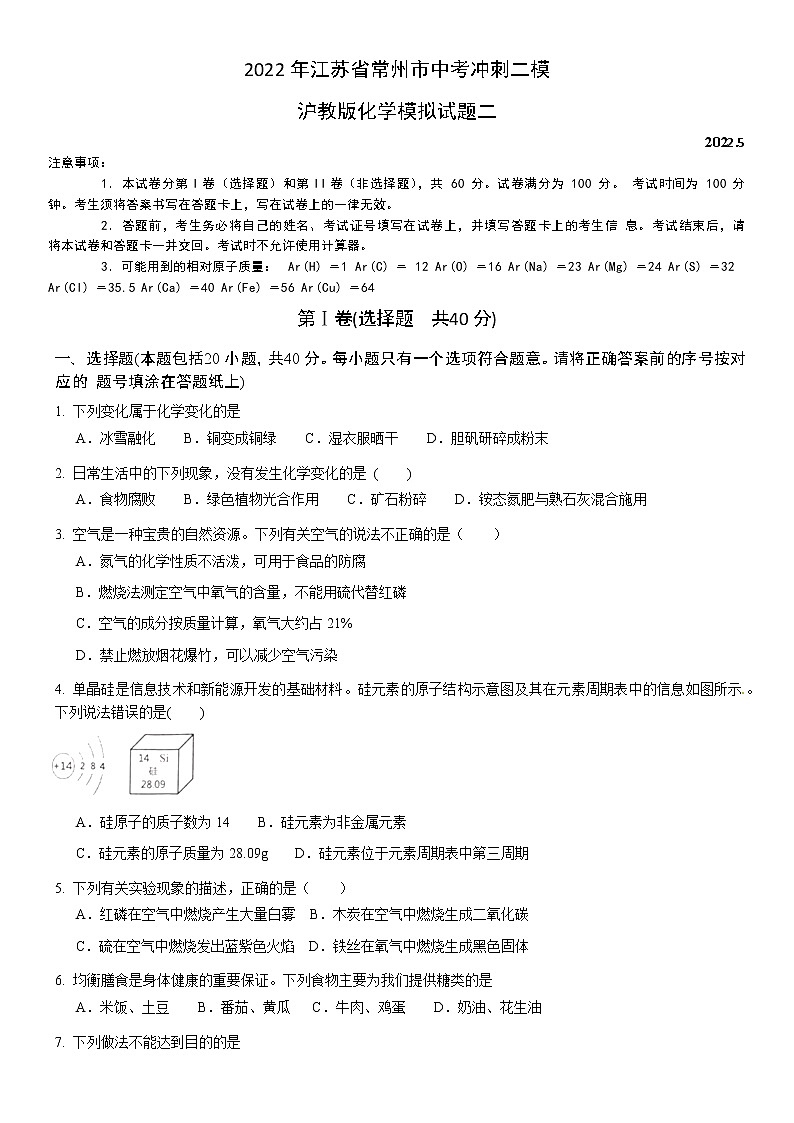 2022年江苏省常州市中考冲刺二模沪教版化学模拟试题二（原卷版）第1页