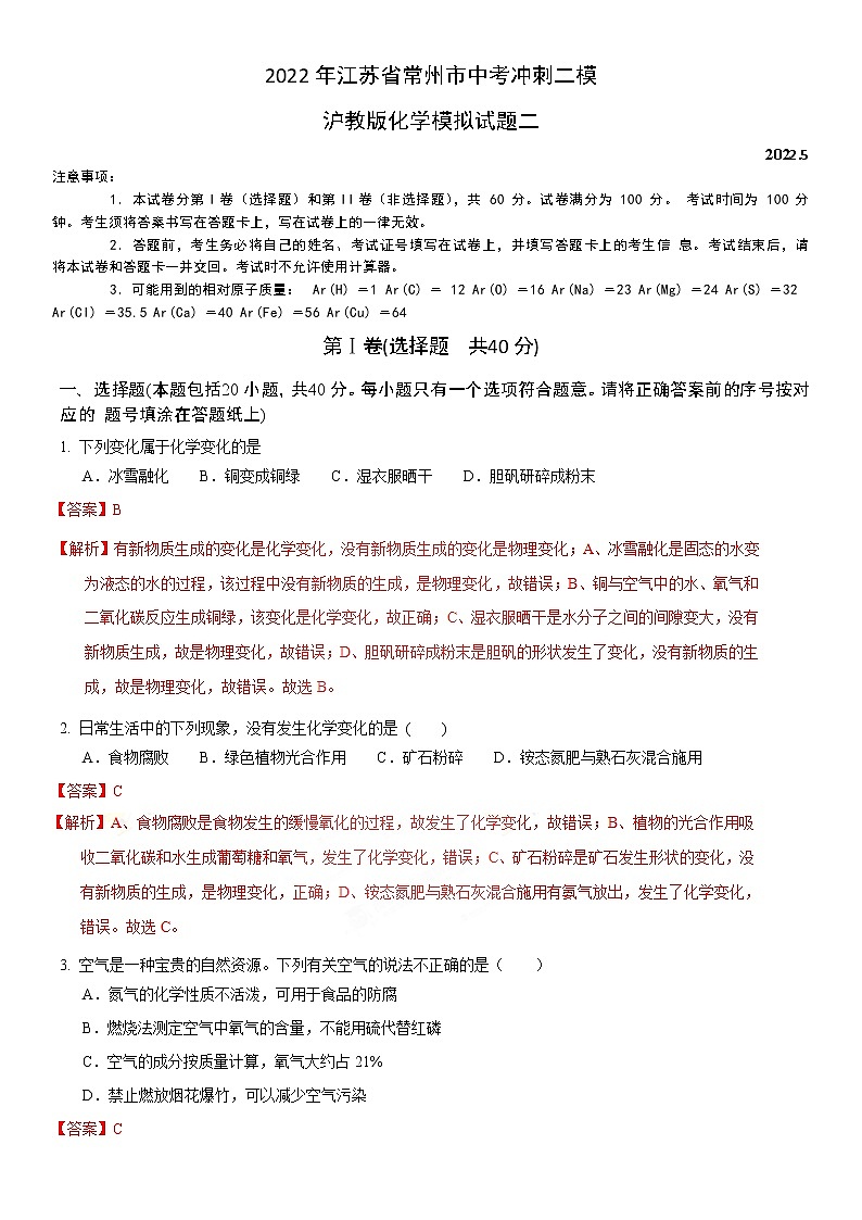 2022年江苏省常州市中考冲刺二模沪教版化学模拟试题二（解析版）第1页