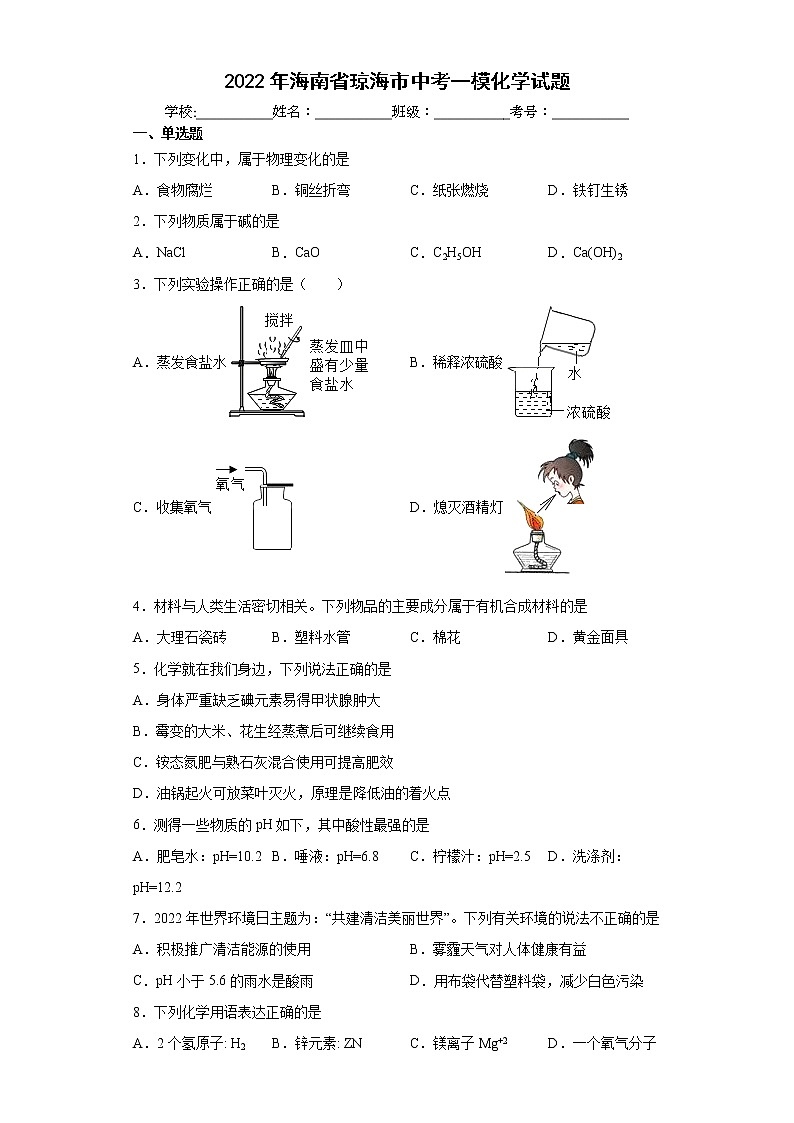 2022年海南省琼海市中考一模化学试题(word版含答案)01