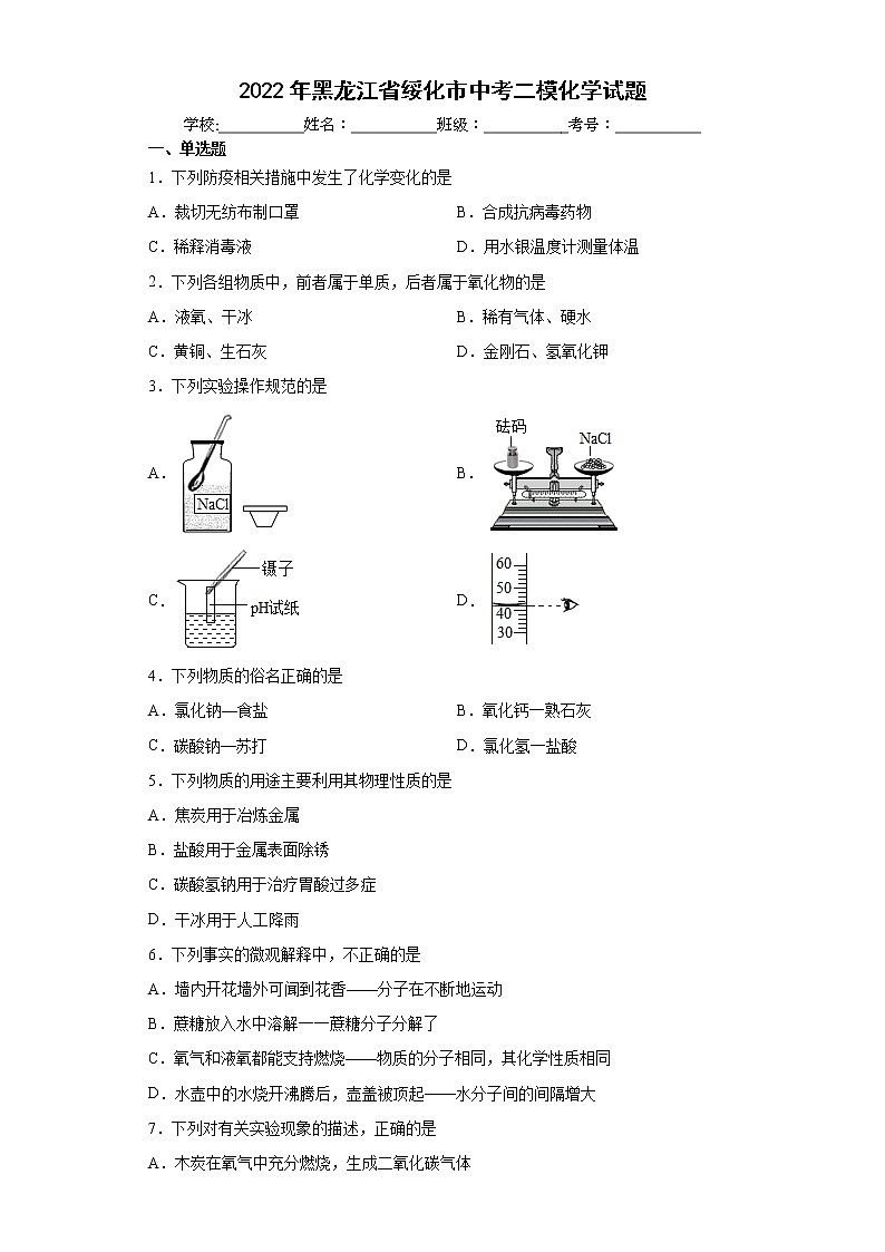 2022年黑龙江省绥化市中考二模化学试题(word版含答案)01