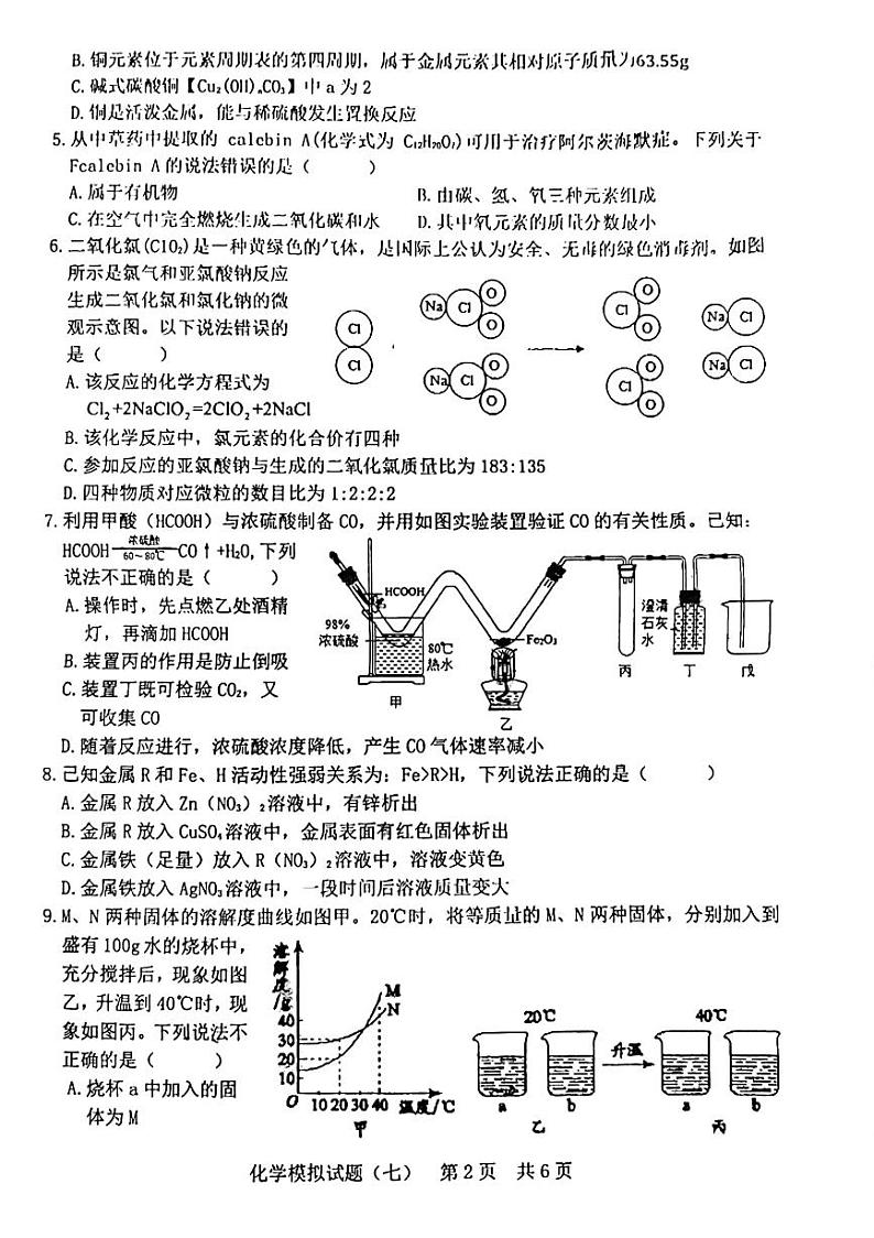 山东日照2022年初中学业水平模拟试题（七）化学试题（无答案）第2页