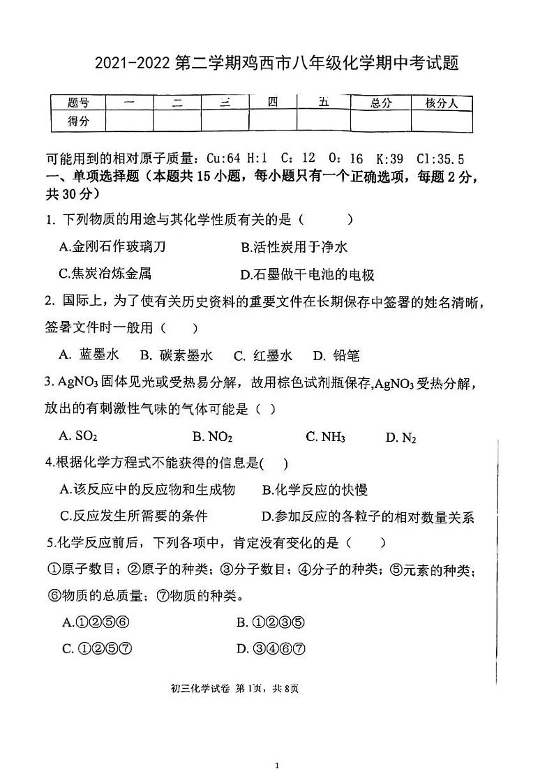 黑龙江省鸡西市晨兴中学2021-2022学年八年级下学期期中考试化学试题（含答案）第1页